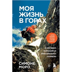 Эксмо Симоне Моро "Моя жизнь в горах. О дружбе с Анатолием Букреевым и трагедии на Аннапурне. От спортивного скалолазания до профессионального альпинизма"