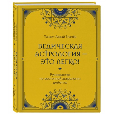 Эксмо Пандит Аджай Бхамби "Ведическая астрология - это легко! Руководство по восточной астрологии джйотиш"