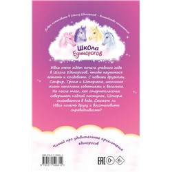 АСТ Линда Чапмен "Школа Единорогов. Друзья-первоклассники"