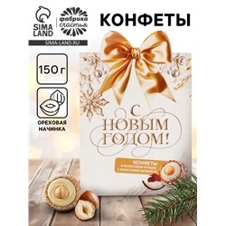 УЦЕНКА Конфеты в коробке домике с формовым верхом "С новым годом", 150 г