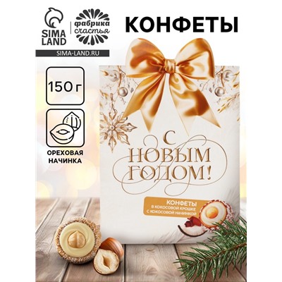 УЦЕНКА Конфеты в коробке домике с формовым верхом "С новым годом", 150 г