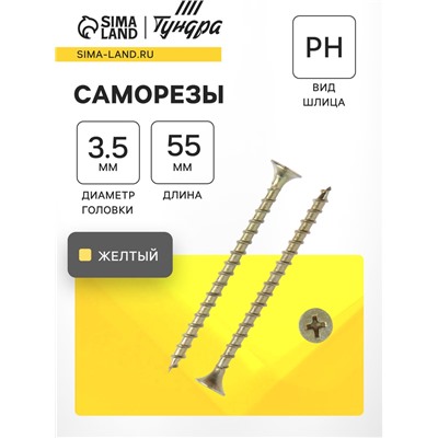 Саморез 3.5×55 мм ТУНДРА PREMIUM, потай, крупная резьба, шлиц PH, желтый цинк, 1 кг