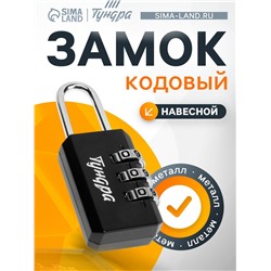 Замок навесной кодовый ТУНДРА ZK003, черный