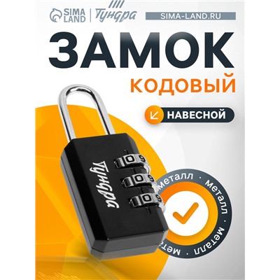 Замок навесной кодовый ТУНДРА ZK003, черный