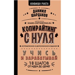 АСТ Даниил Шардаков "Копирайтинг с нуля (исправленное и дополненное)"