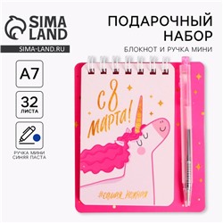 Подарочный набор, блокнот А7.32 листа, мини-ручка «Самая нежная. 8 марта»