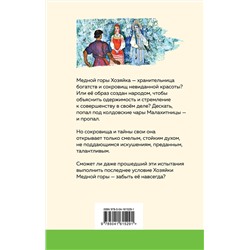 Эксмо Павел Бажов "Медной горы Хозяйка. Сказы"