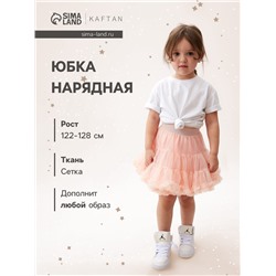 Юбка пышная KAFTAN размер 34 (122-128 см), персиковая