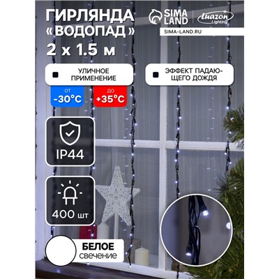 Гирлянда «Водопад» 2×1.5 м, IP44, УМС, тёмная нить, 400 LED, свечение белое, 8 режимов, 220 В