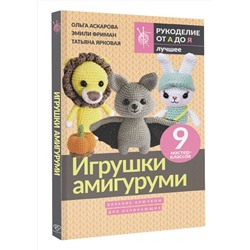 АСТ Ольга Аскарова, Эмили Фриман, Татьяна Ярковая "Игрушки амигуруми. Вязание крючком для начинающих"
