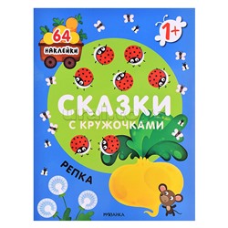 Сказки с кружочками. Репка