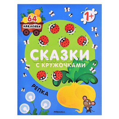 Сказки с кружочками. Репка
