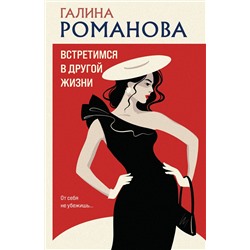 Эксмо Галина Романова "Встретимся в другой жизни"