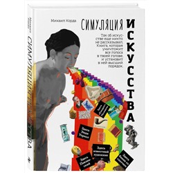 Эксмо Михаил Корда "Симуляция искусства"