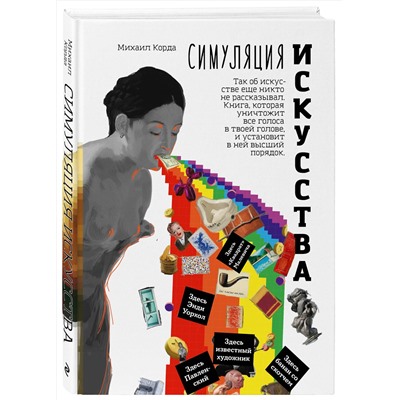 Эксмо Михаил Корда "Симуляция искусства"