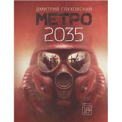 368135 АСТ Дмитрий Глуховский "Метро 2035"