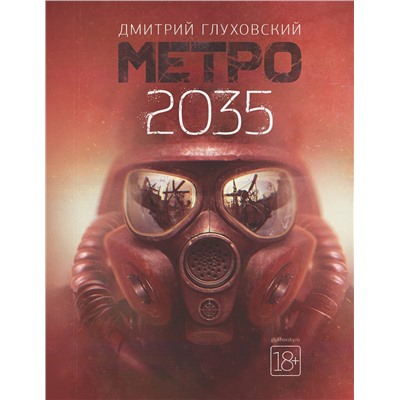 368135 АСТ Дмитрий Глуховский "Метро 2035"