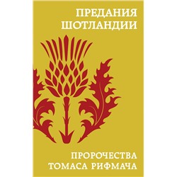 Эксмо "Предания Шотландии. Пророчества Томаса Рифмача"
