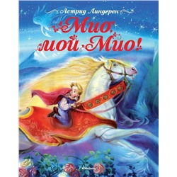 Эксмо Линдгрен А. "Мио, мой Мио"