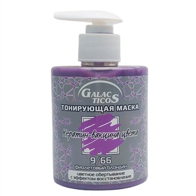 Galacticos Тонирующая маска для волос 9/66 / Кератин вакцина цвета, фиолетовый блондин, 320 мл 23182