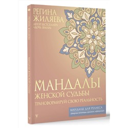 АСТ Регина Жиляева "Мандалы женской судьбы. Трансформируй свою реальность"