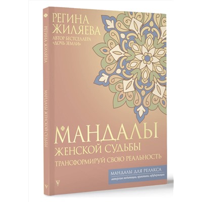 АСТ Регина Жиляева "Мандалы женской судьбы. Трансформируй свою реальность"
