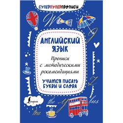 АСТ . "Английский язык. Прописи с методическими рекомендациями. Учимся писать буквы и слова"