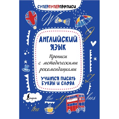 АСТ . "Английский язык. Прописи с методическими рекомендациями. Учимся писать буквы и слова"