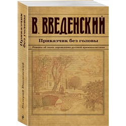Эксмо Валерий Введенский "Приказчик без головы"