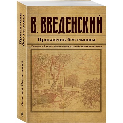 Эксмо Валерий Введенский "Приказчик без головы"