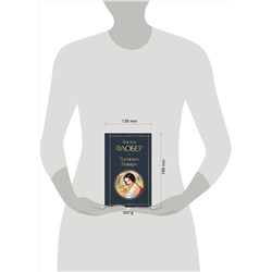 Эксмо Гюстав Флобер "Госпожа Бовари"