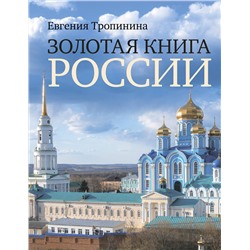 АСТ Тропинина Е.А. "Золотая книга России"