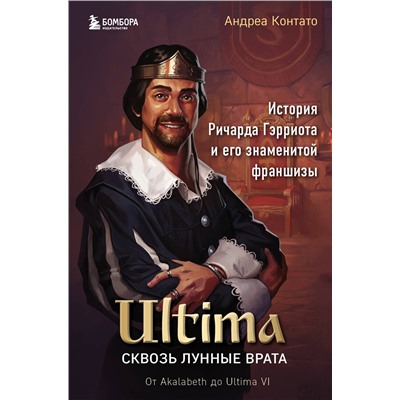 Эксмо Андреа Контато "Ultima. Сквозь Лунные Врата. История Ричарда Гэрриота и его знаменитой франшизы"