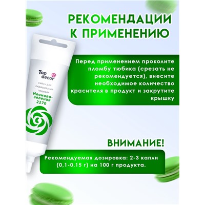 Пищевой краситель Top Decor жидкий «Неоново-зелёный», 100 г
