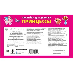 АСТ Дмитриева В.Г. "Наклейки для девочек. Принцессы"