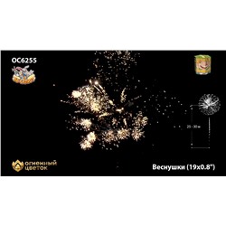 Фейерверк ОС6255 Веснушки (0,8" х 19)