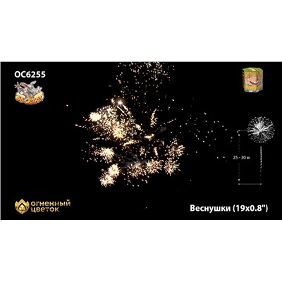 Фейерверк ОС6255 Веснушки (0,8" х 19)