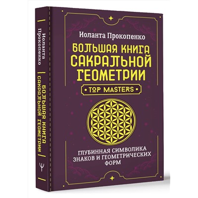 АСТ Иоланта Прокопенко "Большая книга сакральной геометрии. Глубинная символика знаков и геометрических форм"