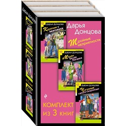 Эксмо Дарья Донцова "Тройные неприятности. Комплект из 3 книг (Курятник в пентхаусе. Мадам Белая Поганка. Чугунные сапоги-скороходы)"