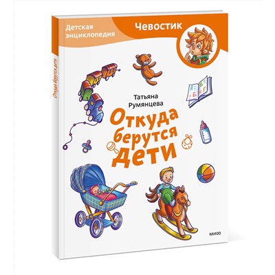 Эксмо Татьяна Румянцева "Откуда берутся дети. Детская энциклопедия (Чевостик) (Paperback)"