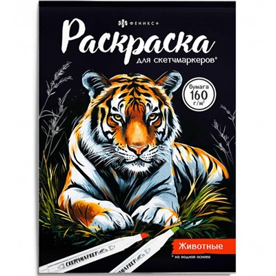 Раскраска 140х200 мм 16л "Раскраска для скетч-маркеров" "ЖИВОТНЫЕ" 72132 Феникс