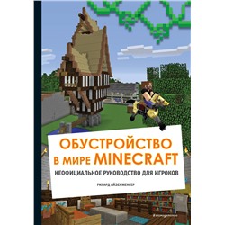 Эксмо Айзенменгер Р. "Обустройство в мире Minecraft. Неофициальное руководство для игроков"