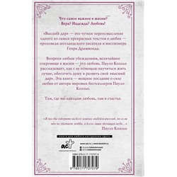 АСТ Пауло Коэльо "Высший дар"