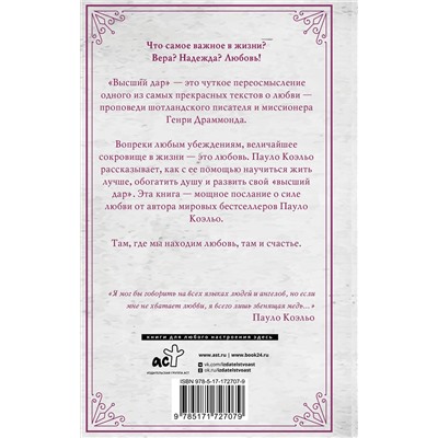 493642 АСТ Пауло Коэльо "Высший дар"