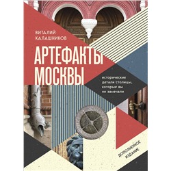 Эксмо Виталий Калашников "Артефакты Москвы. Исторические детали столицы, которые вы не замечали (дополненное издание)"