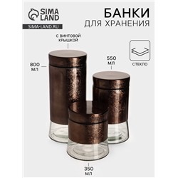 Банки для сыпучих продуктов «Богема», 3 предмета: 350/550/800 мл, стекло, коричневые