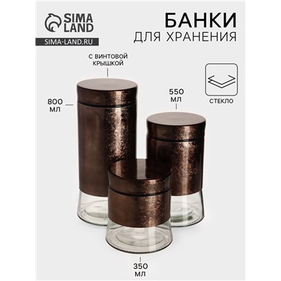 Банки для сыпучих продуктов «Богема», 3 предмета: 350/550/800 мл, стекло, коричневые