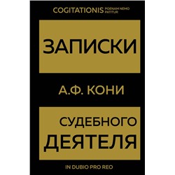 Эксмо А. Ф. Кони "Записки судебного деятеля (Золото)"