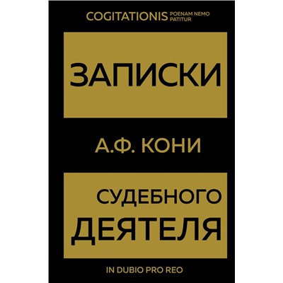 Эксмо А. Ф. Кони "Записки судебного деятеля (Золото)"