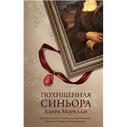 АСТ Лаура Морелли "Похищенная синьора"